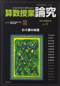 算数授業研究 89 / 筑波大学附属小学校算数科教育研究部 - 紀伊國屋  