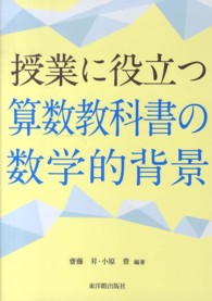 授業に役立つ算数教科書の数学的背景