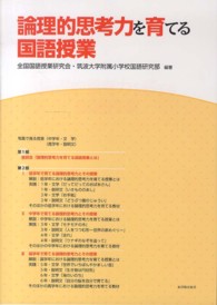 思考力を育てる「論理科」の試み (国語科授業改革双書) | 井上