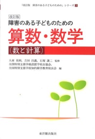 「改訂版障害のある子どものための」シリーズ<br> 障害のある子どものための算数・数学（数と計算） （改訂版）