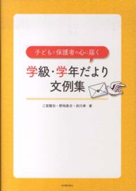 子どもと保護者の心に届く学級・学年だより文例集