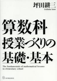 算数科授業づくりの基礎・基本