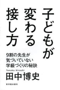 子どもが変わる接し方 - ９割の先生が気づいていない学級づくりの秘訣