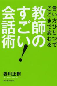 教師のすごい！会話術 - 言い方ひとつでここまで変わる