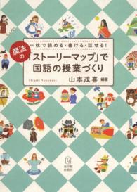 魔法の「ストーリーマップ」で国語の授業づくり - 一枚で読める・書ける・話せる！