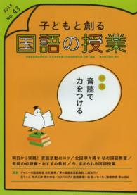子どもと創る「国語の授業」 〈ｎｏ．４３（２０１４）〉 特集：音読で力をつける