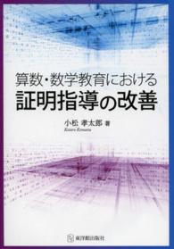 算数・数学教育における証明指導の改善