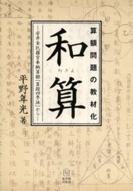 算額問題の教材化　和算―安井金比羅宮奉納算額「算題四季詠」から