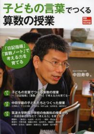 子どもの言葉でつくる算数の授業 - 「日記指導」「算数ノート」で考える力を育てる 算数授業研究特別号