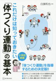 小学校体育　これだけは知っておきたい「体つくり運動」の基本