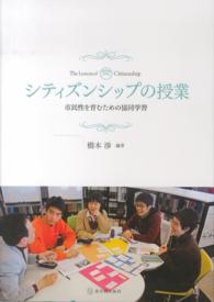 シティズンシップの授業 - 市民性を育むための協同学習