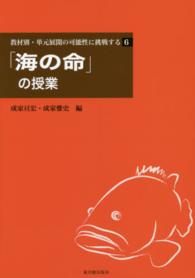 教材別・単元展開の可能性に挑戦する 〈６〉 「海の命」の授業 成家亘宏