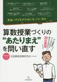 算数授業づくりの“あたりまえ”を問い直す - 本当に子どものためになっているか 算数授業研究シリーズ