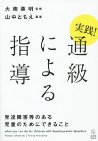 実践！通級による指導 - 発達障害等のある児童のためにできること