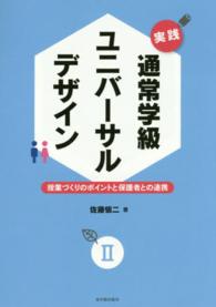 実践通常学級ユニバーサルデザイン 〈２〉 授業づくりのポイントと保護者との連携