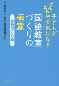 子どもがどんどんやる気になる国語教室づくりの極意 〈学級づくり編〉