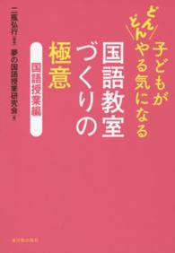 子どもがどんどんやる気になる国語教室づくりの極意 〈国語授業編〉