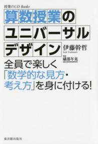 算数授業のユニバーサルデザイン - 全員で楽しく「数学的な見方・考え方」を身に付ける！ 授業のＵＤ　Ｂｏｏｋｓ