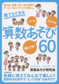 誰でもできる算数あそび６０