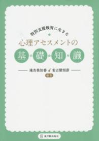 特別支援教育に生きる心理アセスメントの基礎知識