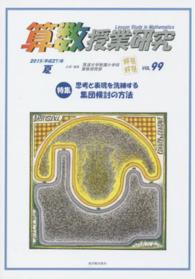 算数授業研究 〈９９〉 特集：思考と表現を洗練する集団検討の方法