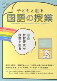 子どもと創る「国語の授業」 〈ｎｏ．４８（２０１５）〉 特集：教材研究が授業を創る