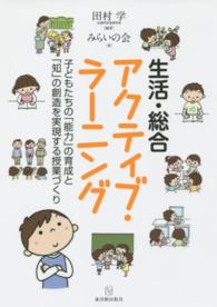 生活・総合アクティブ・ラーニング―子どもたちの「能力」の育成と「知」の創造を実現する授業づくり