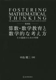 算数・数学教育と数学的な考え方 - その進展のための考察 （復刻版）