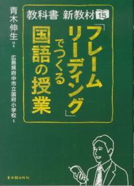 「フレームリーディング」でつくる国語の授業 - 教科書新教材１５