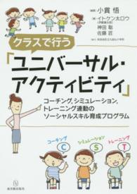 クラスで行う「ユニバーサル・アクティビティ」 - コーチング，シミュレーション，トレーニング連動のソ