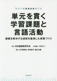 シリーズ国語授業づくり<br> 単元を貫く学習課題と言語活動―課題を解決する過程を重視した授業づくり
