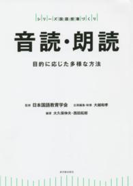 音読・朗読 - 目的に応じた多様な方法 シリーズ国語授業づくり