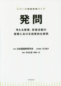 シリーズ国語授業づくり<br> 発問―考える授業、言語活動の授業における効果的な発問