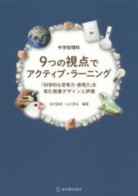 ９つの視点でアクティブ・ラーニング - 中学校理科