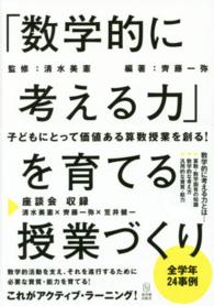 「数学的に考える力」を育てる授業づくり