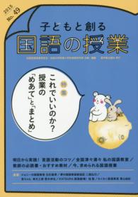 子どもと創る「国語の授業」 〈ｎｏ．４９（２０１５）〉 特集：これでいいのか？授業の「めあて」と「まとめ」