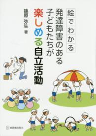 絵でわかる発達障害のある子どもたちが楽しめる自立活動