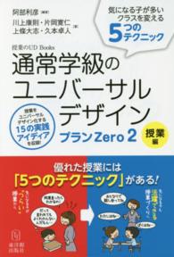 通常学級のユニバーサルデザインプランＺｅｒｏ 〈２（授業編）〉 気になる子が多いクラスを変える５つのテクニック 川上康則 授業のＵＤ　Ｂｏｏｋｓ