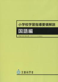 小学校学習指導要領解説 国語編 (平成20年8月) | 文部科学省 |本