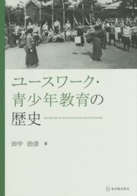 ユースワーク・青少年教育の歴史