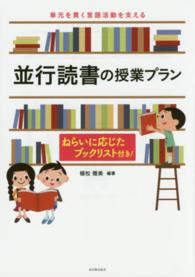 並行読書の授業プラン - 単元を貫く言語活動を支える