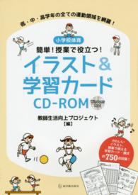 小学校体育簡単！授業で役立つ！イラスト＆学習カードＣＤ－ＲＯＭ