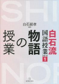 白石流国語授業シリーズ 〈１〉 物語の授業