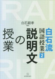 白石流国語授業シリーズ 〈２〉 説明文の授業