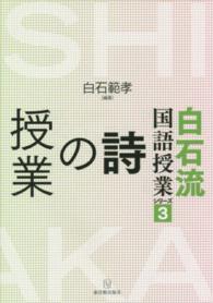 白石流国語授業シリーズ 〈３〉 詩の授業