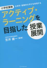 小学校算数アクティブ・ラーニングを目指した授業展開 - 主体的・協働的な学びを実現する