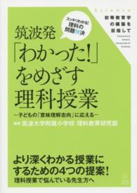 筑波発「わかった！」をめざす理科授業 - 子どもの「意味理解志向」に応える