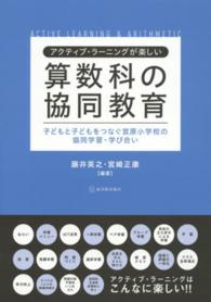 アクティブ ラ ニングが楽しい算数科の協同教育 藤井 英之 宮崎 正康 編著 紀伊國屋書店ウェブ ストア オンライン書店 本 雑誌の通販 電子書籍ストア