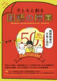 子どもと創る「国語の授業」 〈ｎｏ．５０（２０１５）〉 ５０号記念特集：国語教育の不易と流行