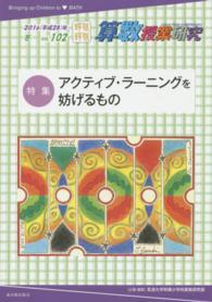 算数授業研究 〈１０２〉 特集：アクティブ・ラーニングを妨げるもの